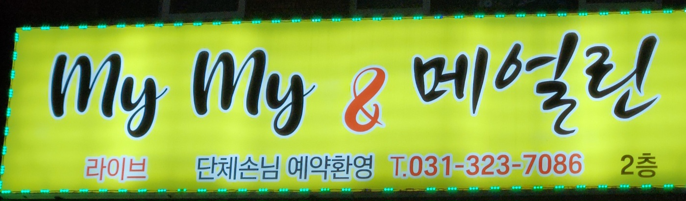마이마이&메얼린
