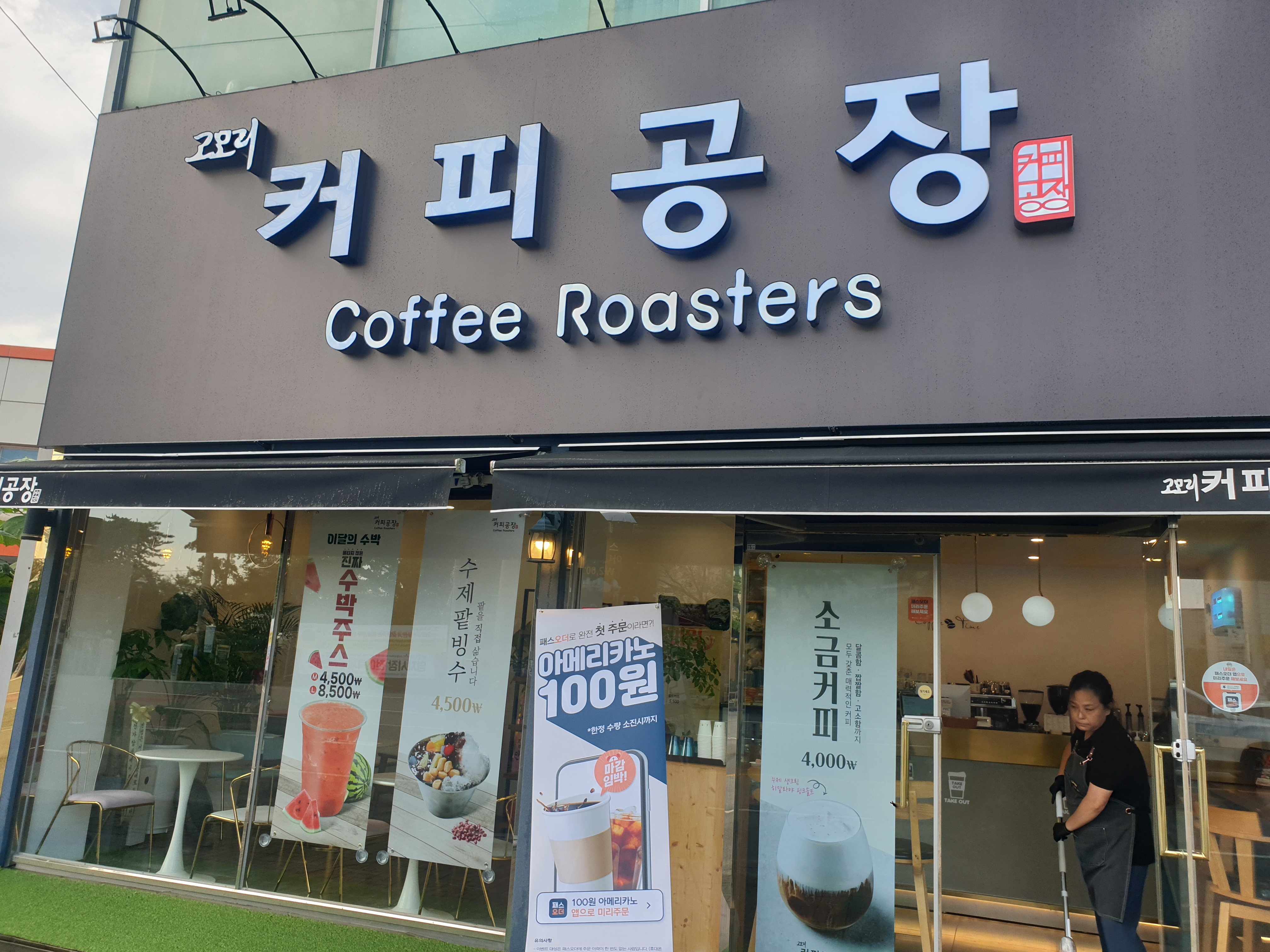 고모리 커피공장 가락점