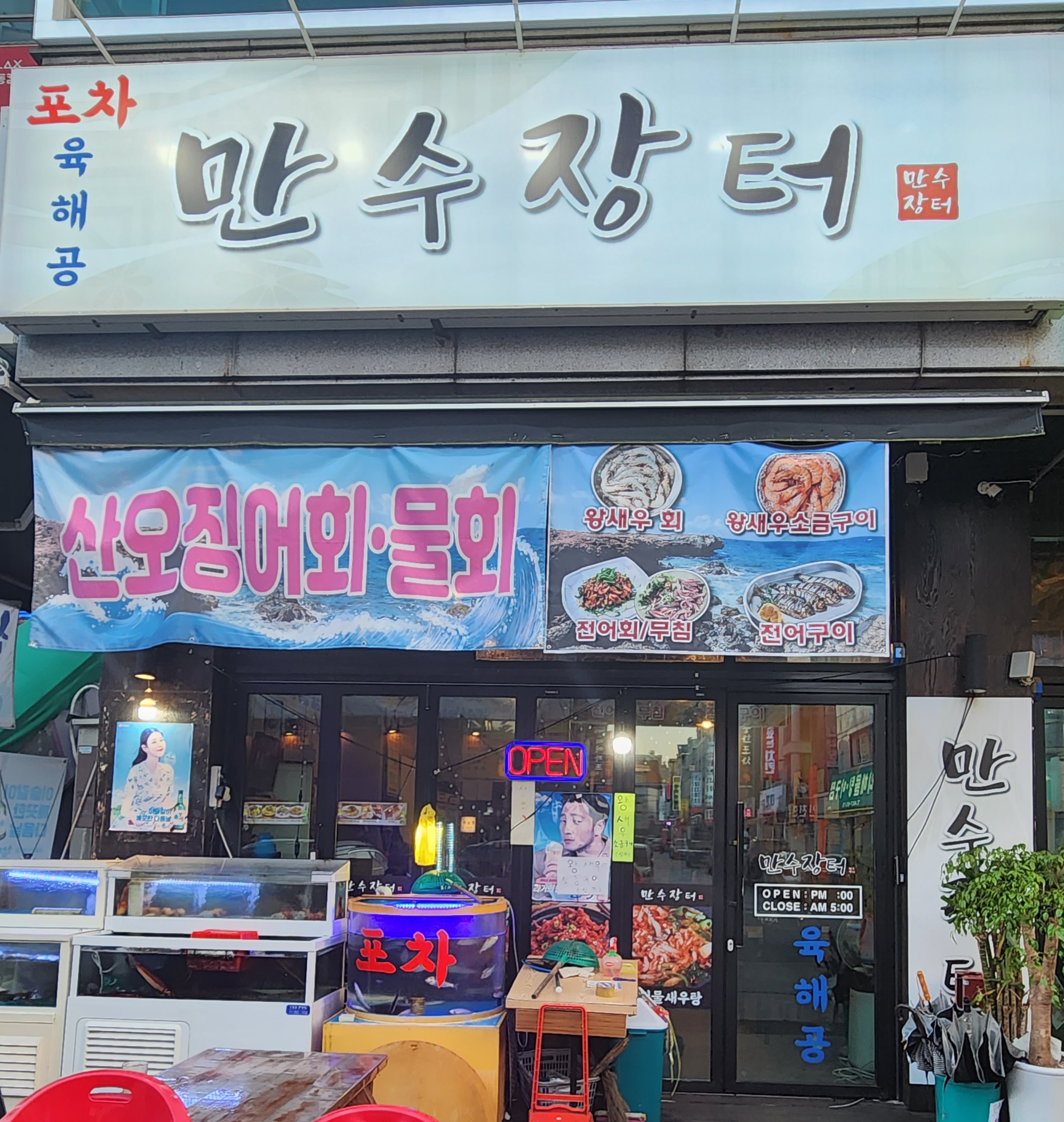 만수장터