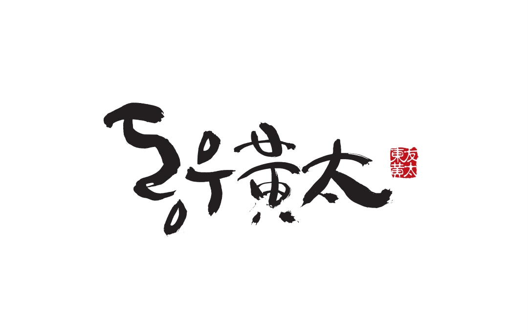 동우황태 여의도역점