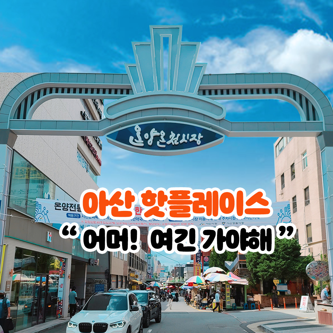 온양온천전통시장
