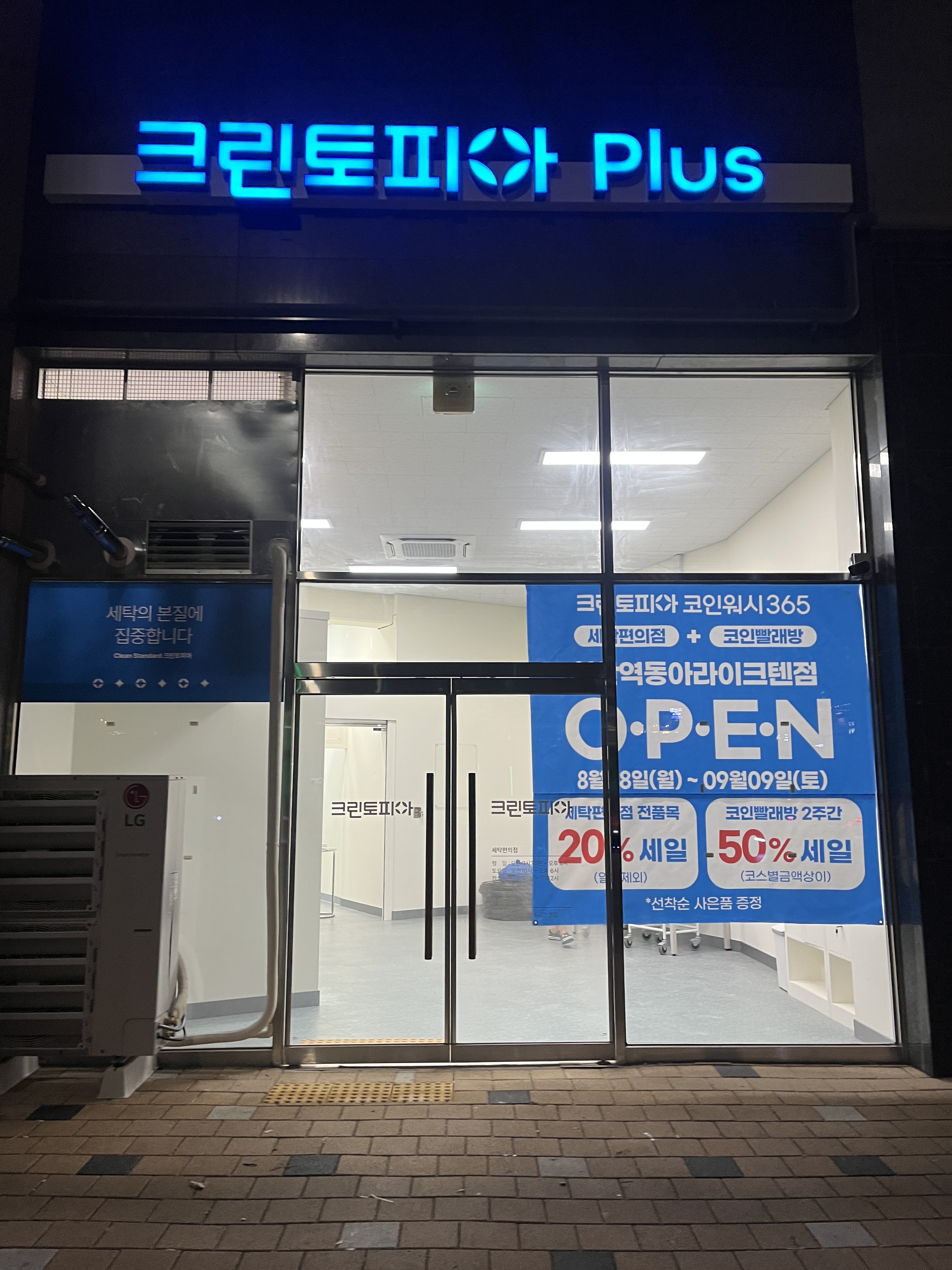 크린토피아코인워시 천안역동아라이크텐점