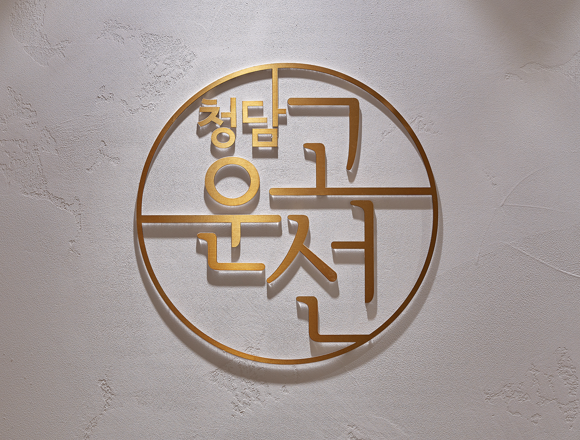 청담고운선의원