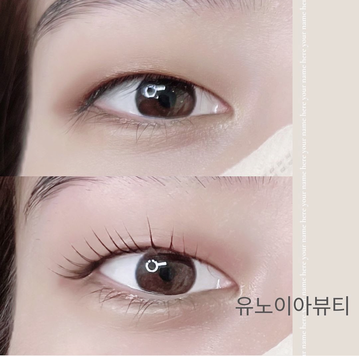 유노이아뷰티 속눈썹펌 연장