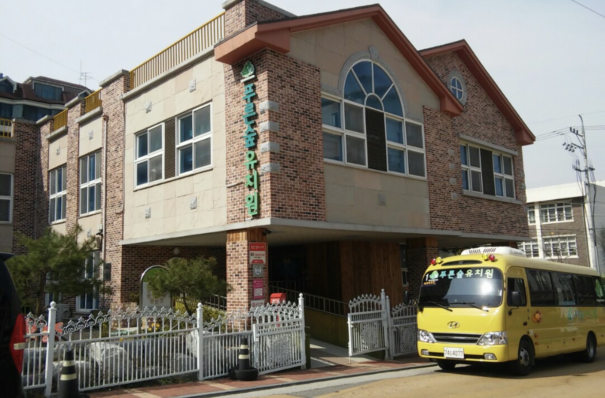 푸른숲유치원
