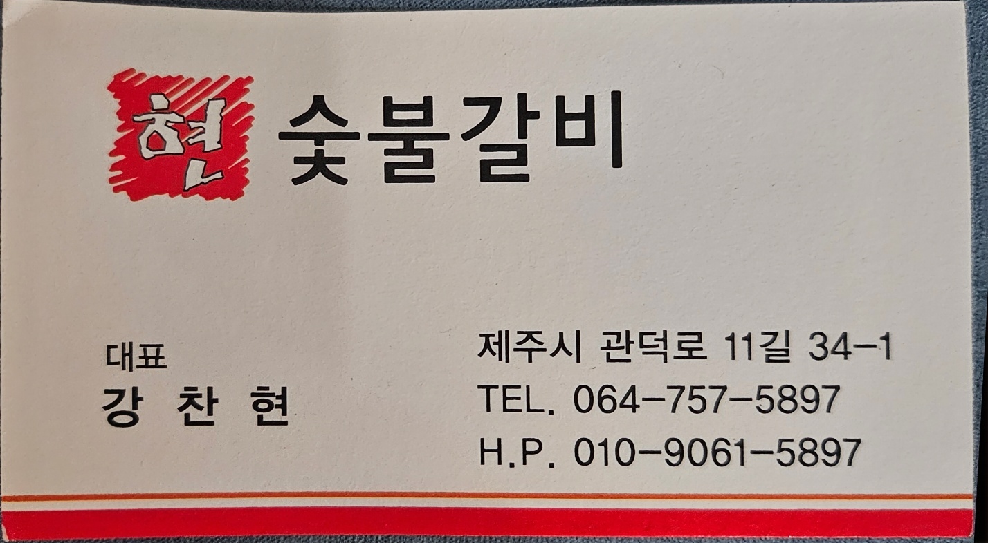 현숯불갈비