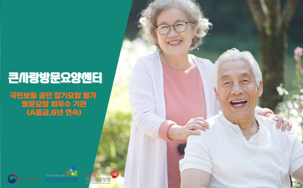 A큰사랑재가요양센터