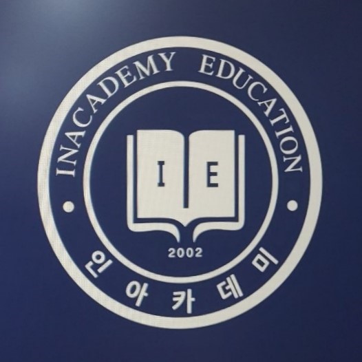 인아카데미학원