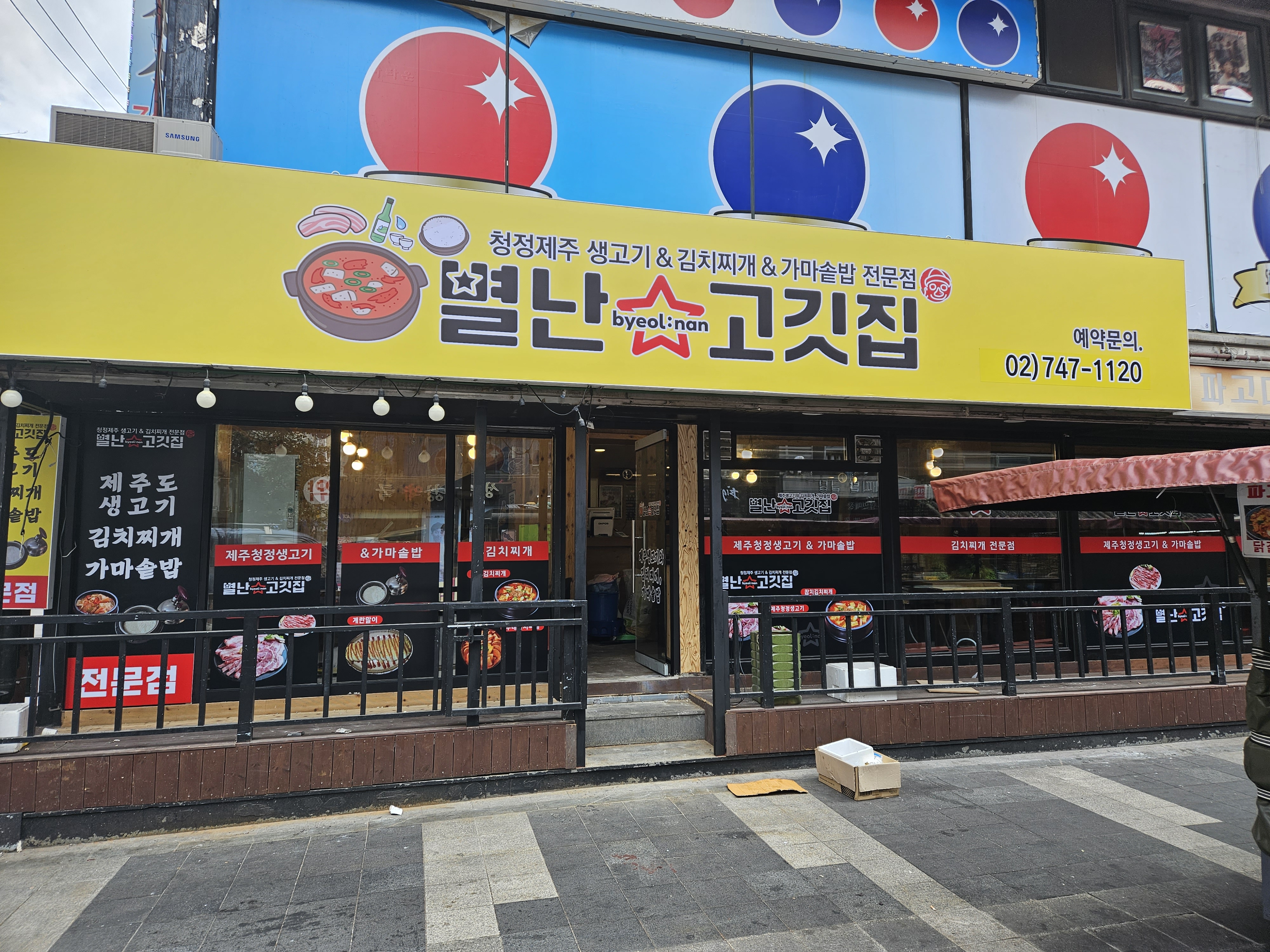 별난 고깃집
