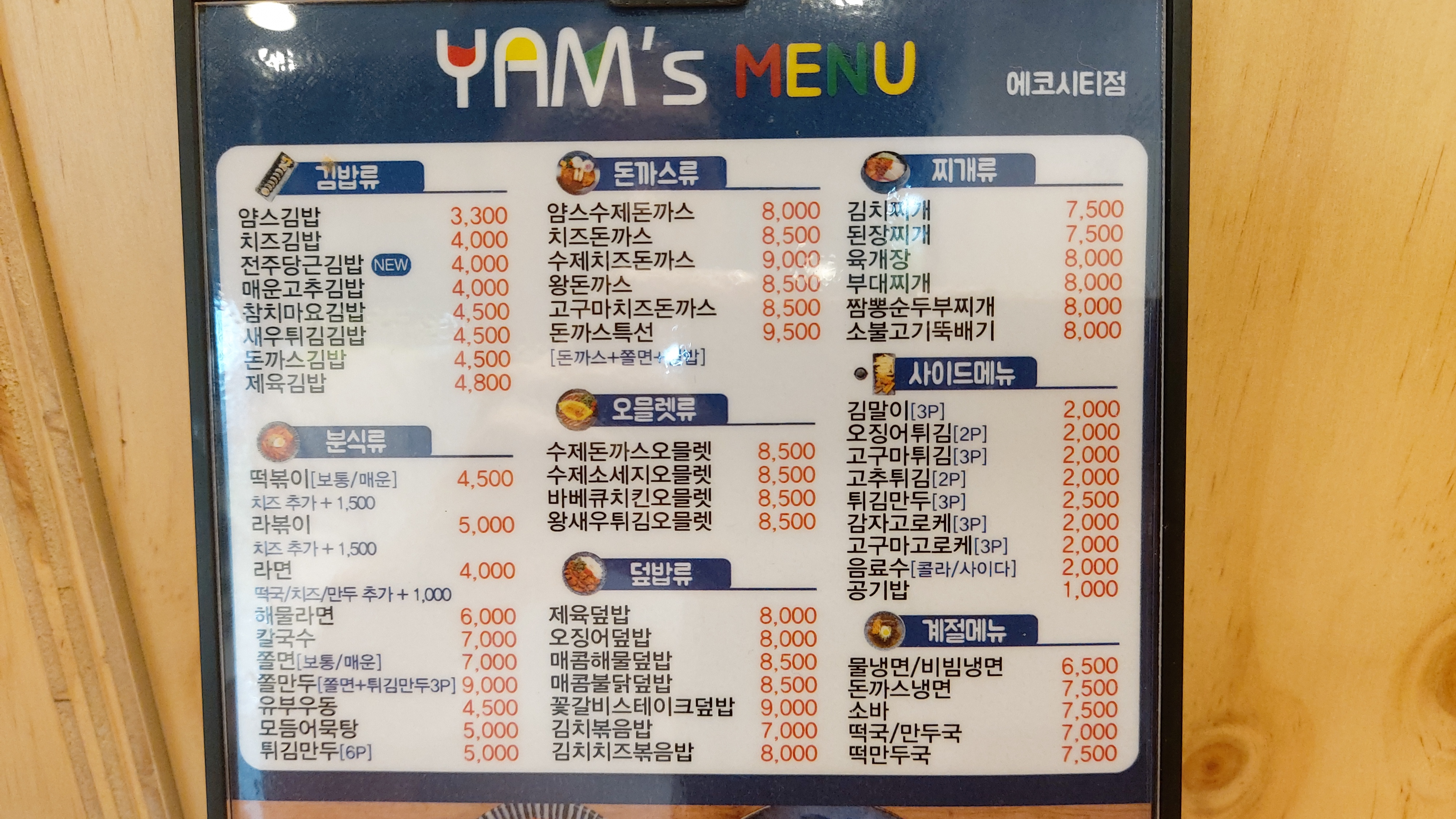 얌스 전주에코시티점