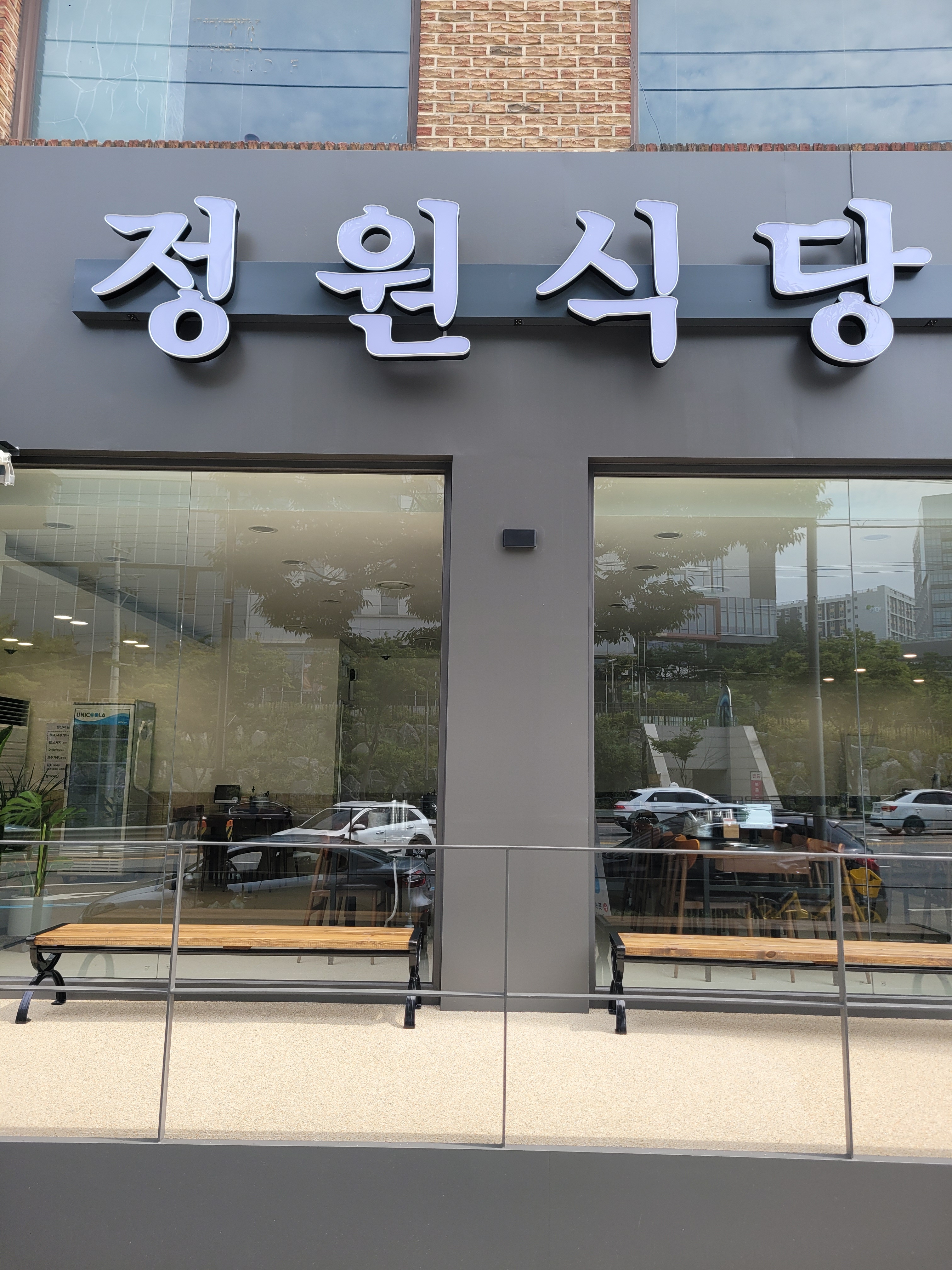 정원식당