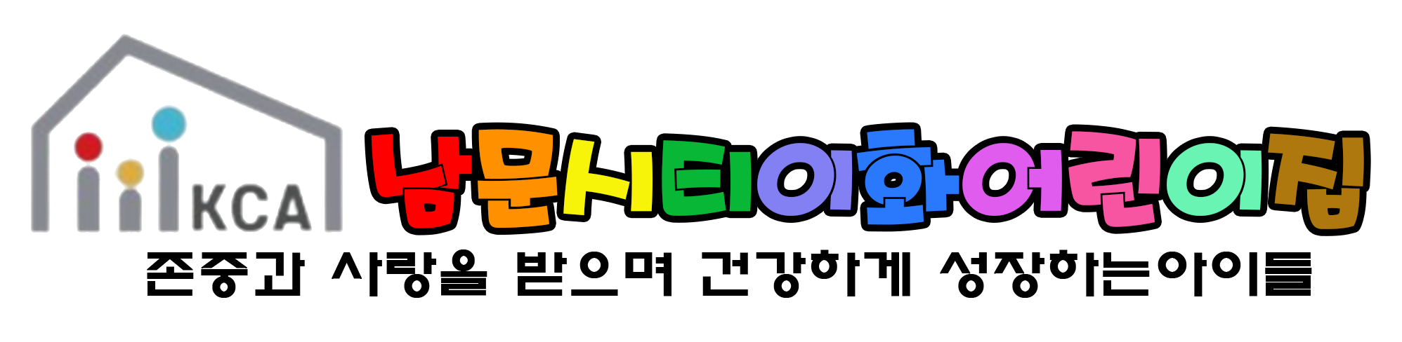 남문시티이화어린이집