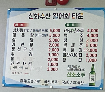 신화수산활어회타운