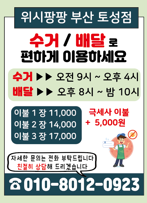 워시팡팡 부산토성점
