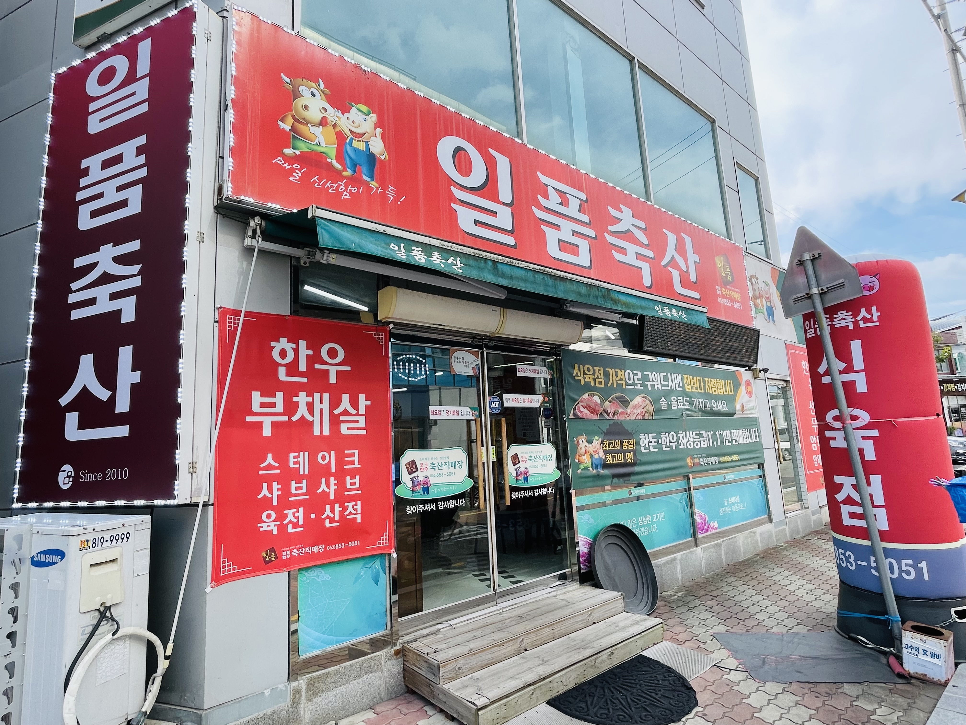 일품축산