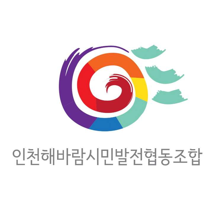 인천해바람시민발전 협동조합