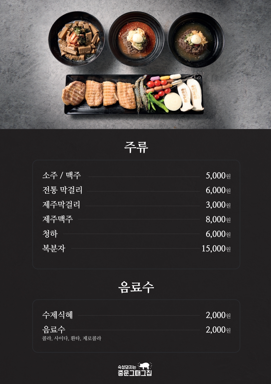 중문그때그집 서귀포본점