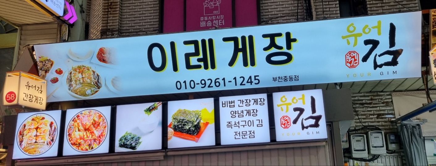 이레게장 부천중동점