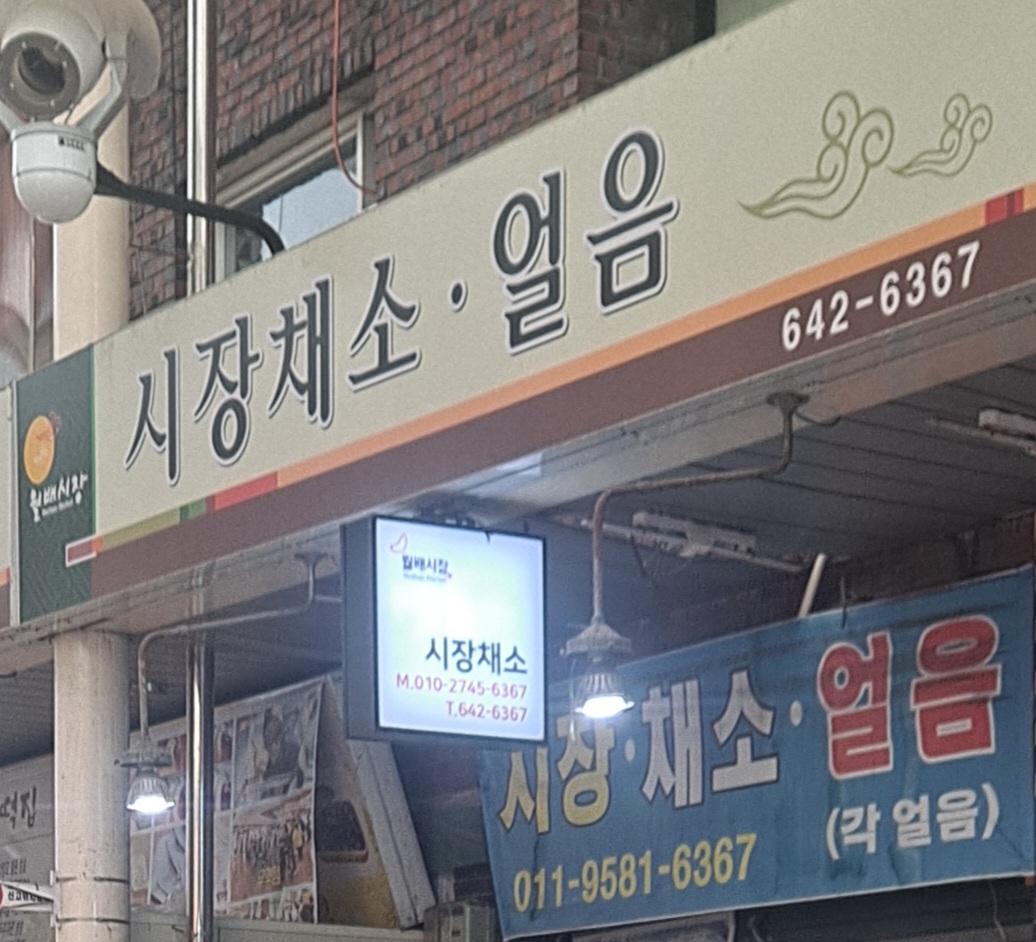시장채소얼음