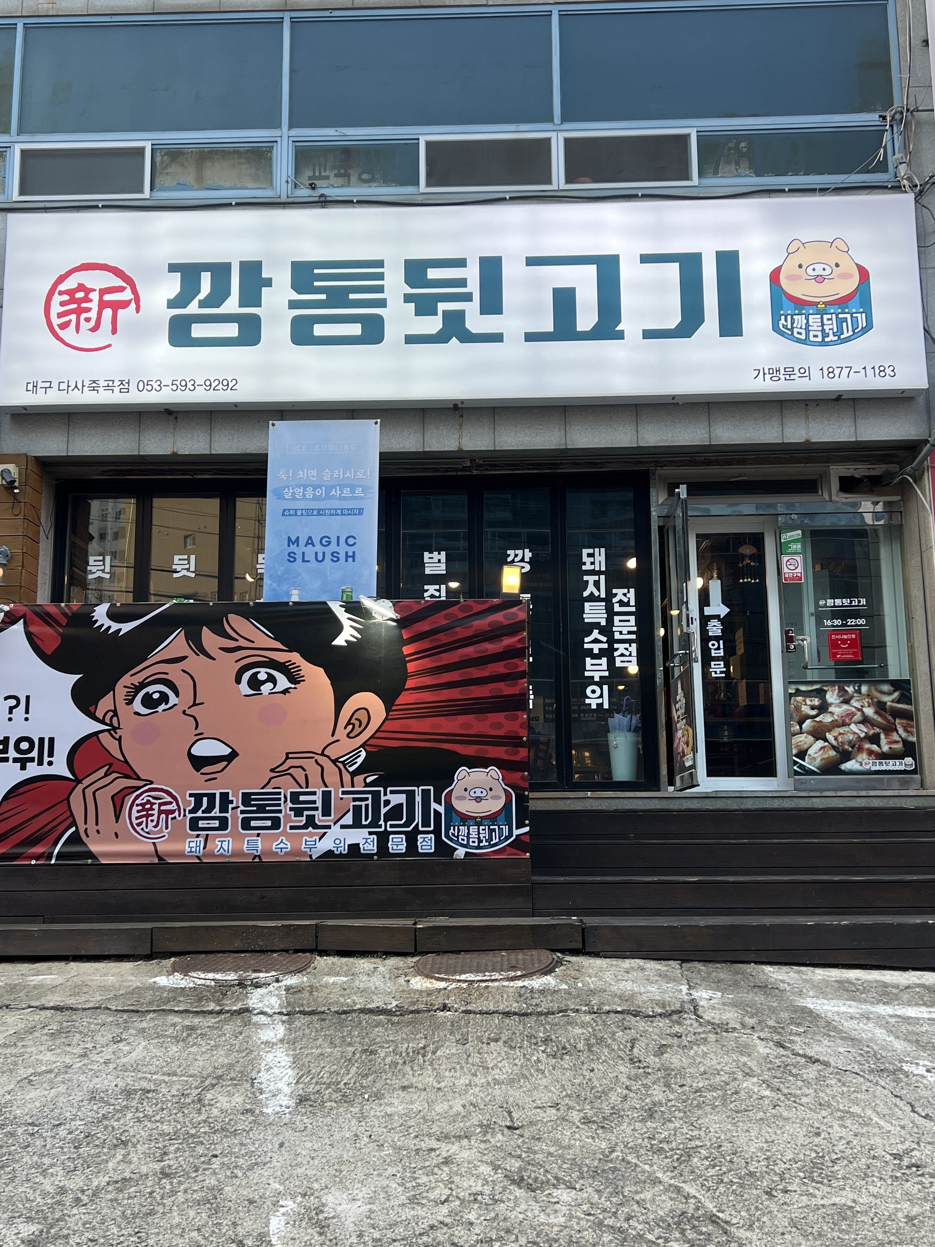 신깡통뒷고기 대구다사죽곡점