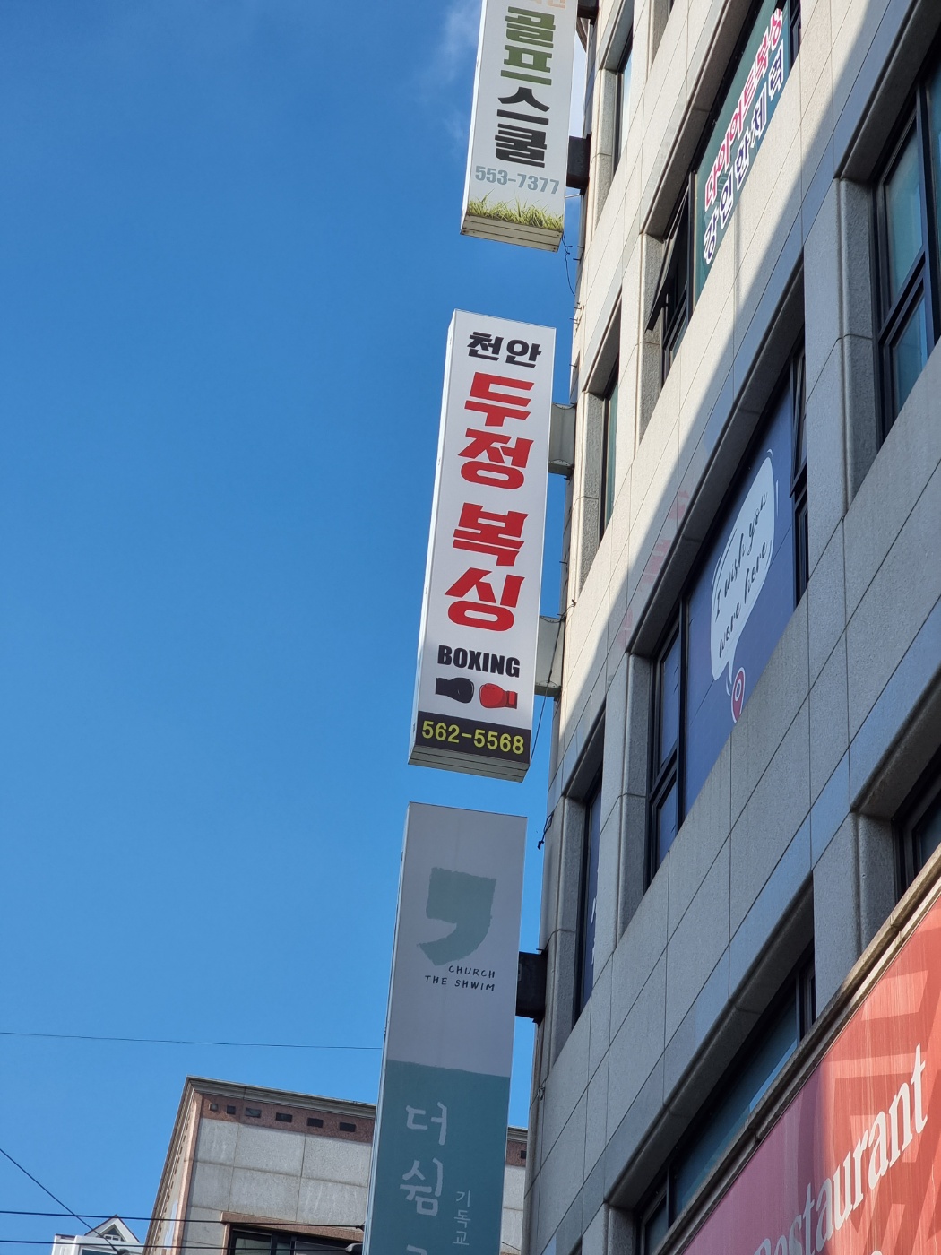 충청남도 천안시 서북구 복싱체육관 천안 두정 복싱 내부 모습 5