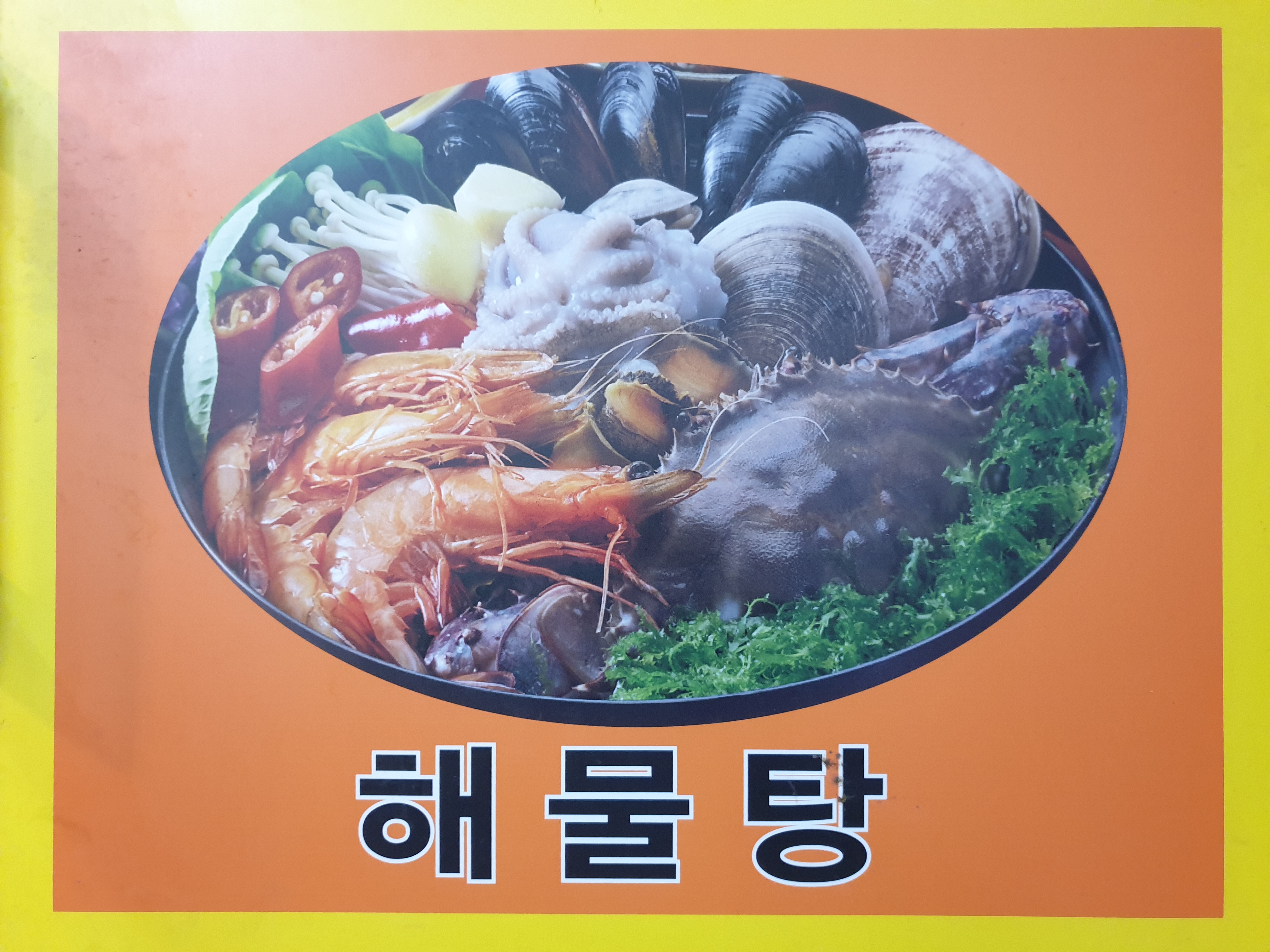 미가해물탕찜