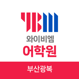 YBM어학원 부산광복센터