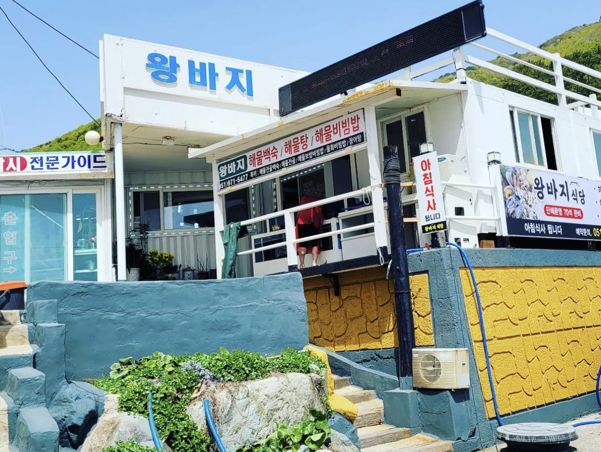 왕바지식당