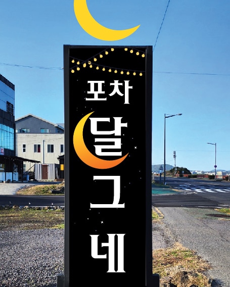 달그네포차