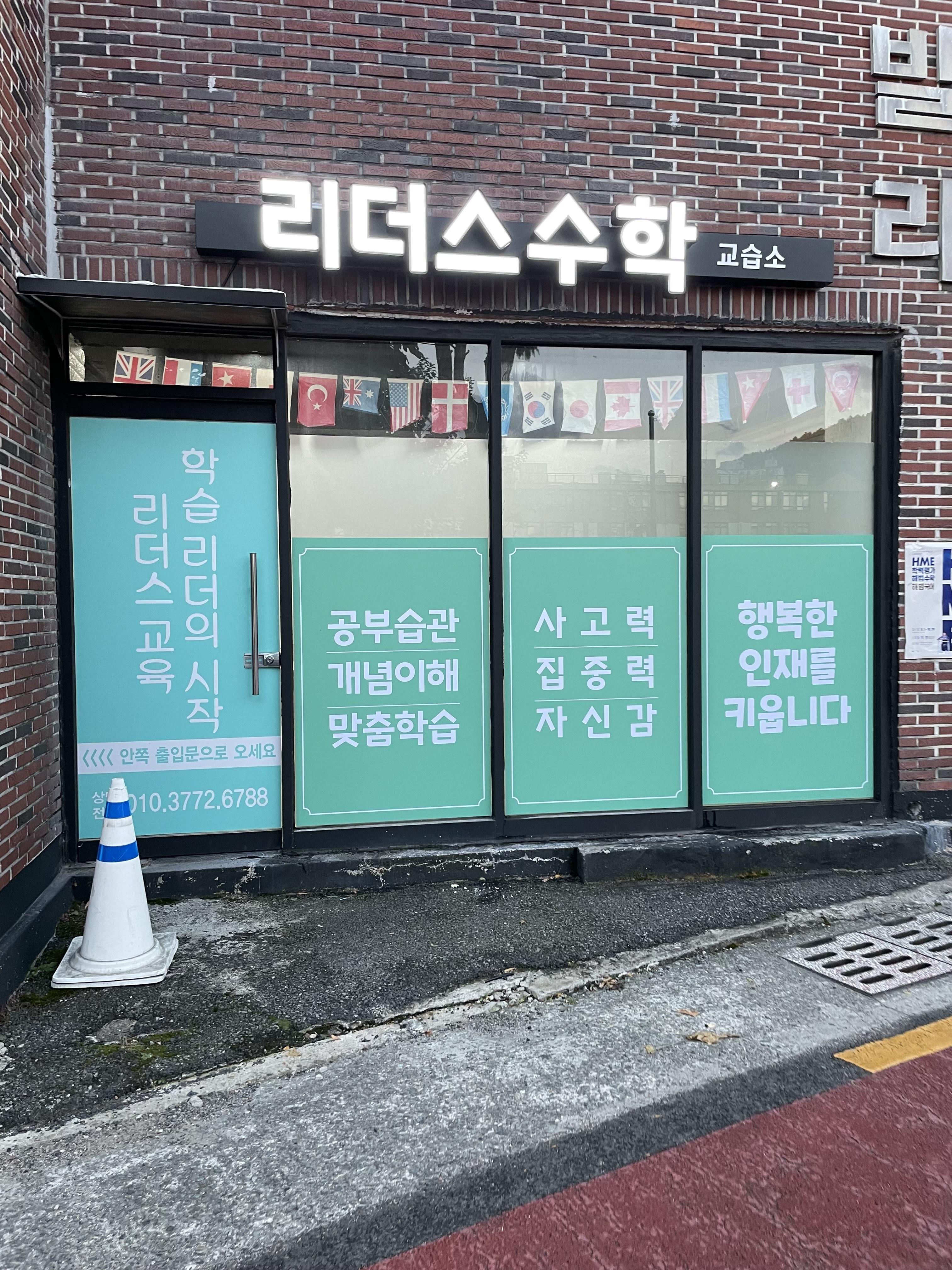 리더스수학교습소
