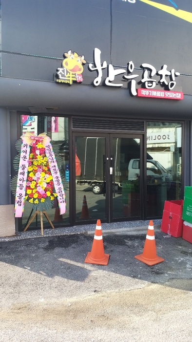 진우한우곱창