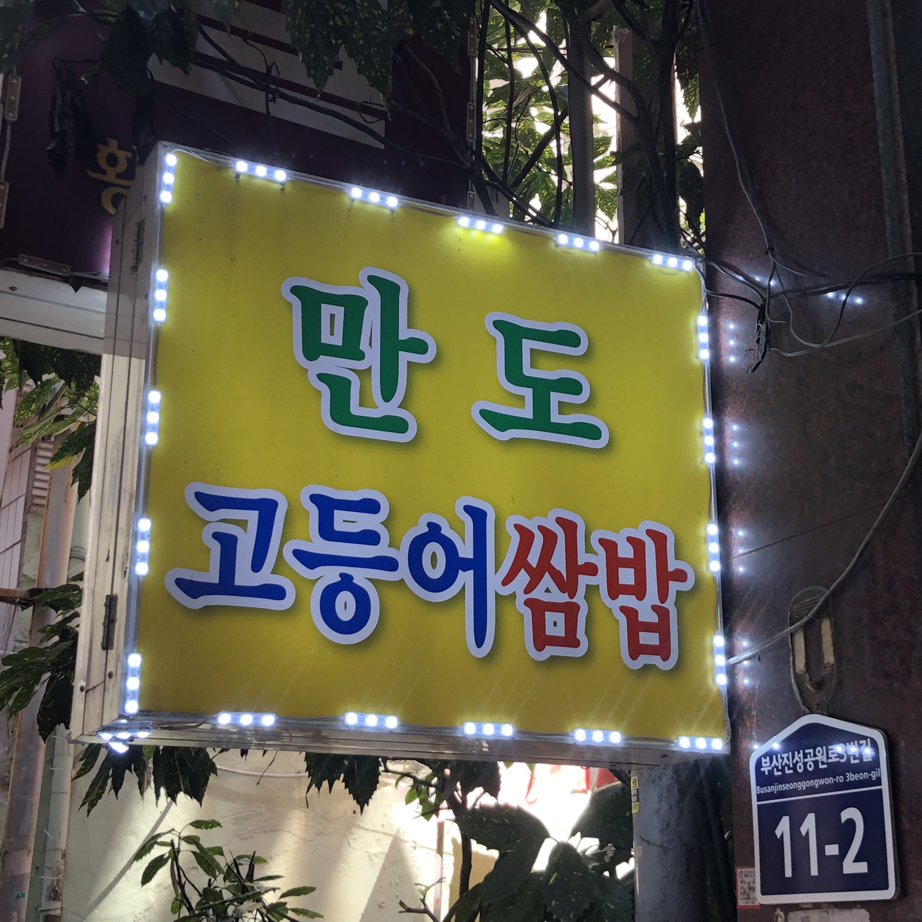만도