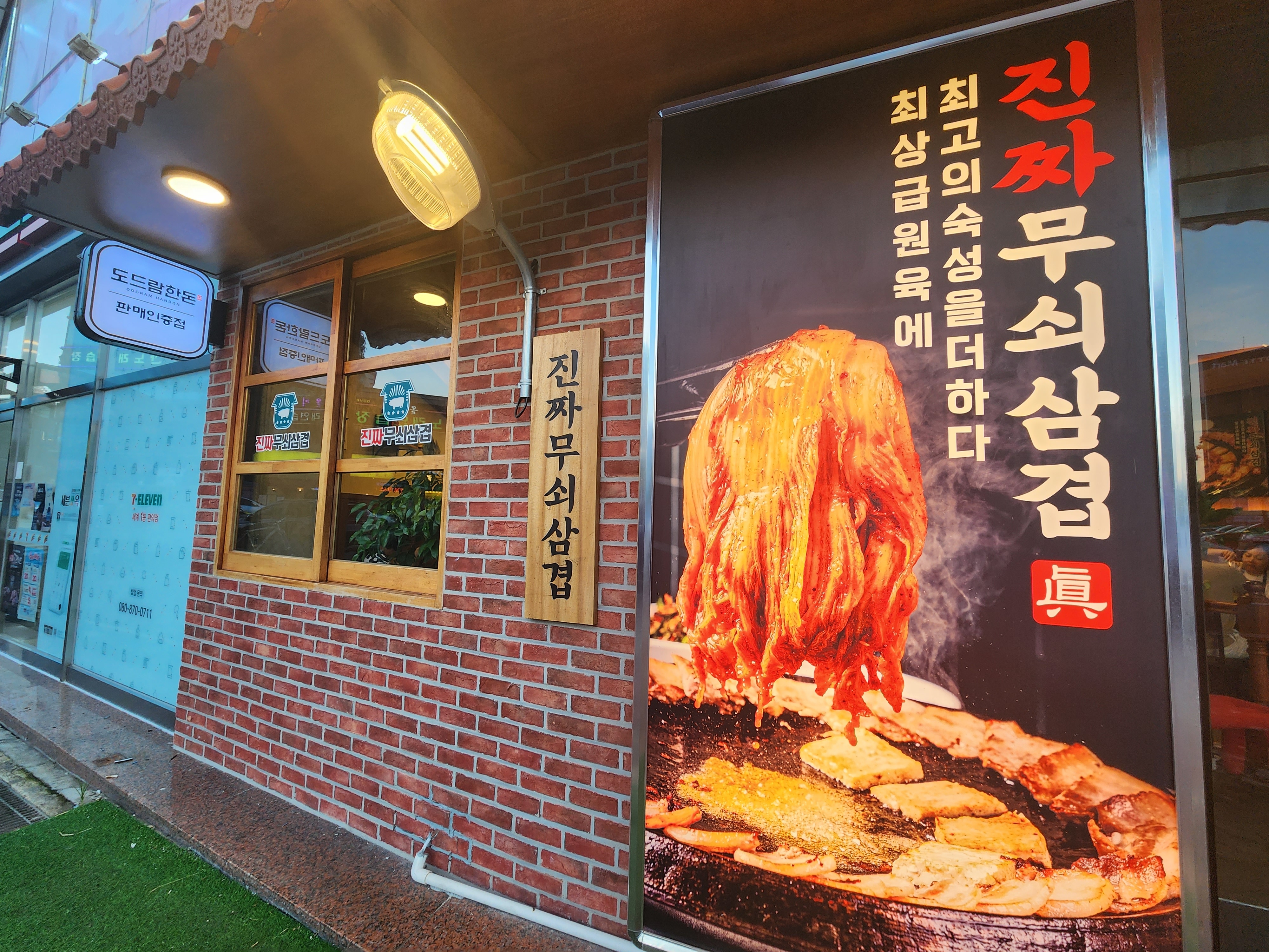 진짜무쇠삼겹 목포점