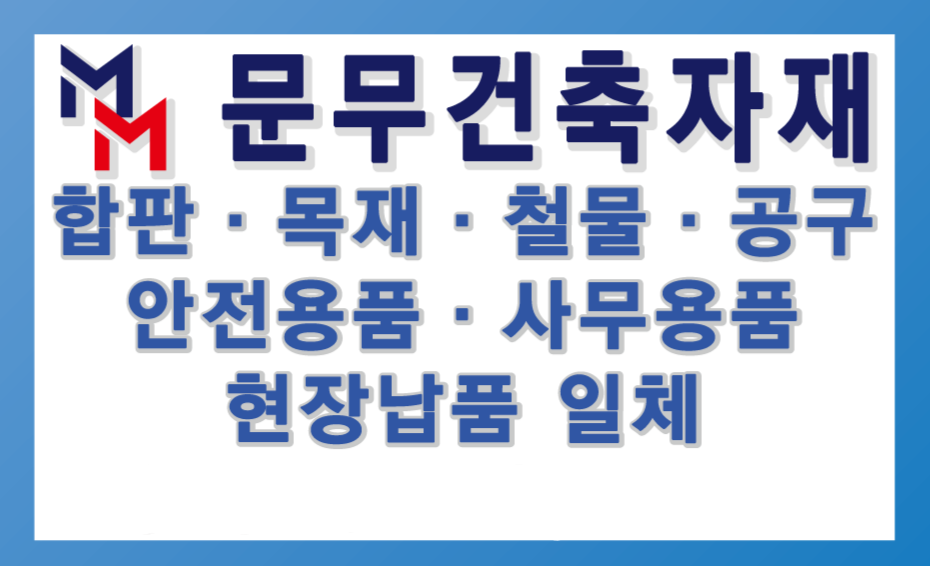 문무건축자재