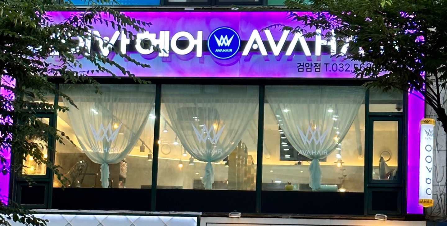 에이바헤어 검암점