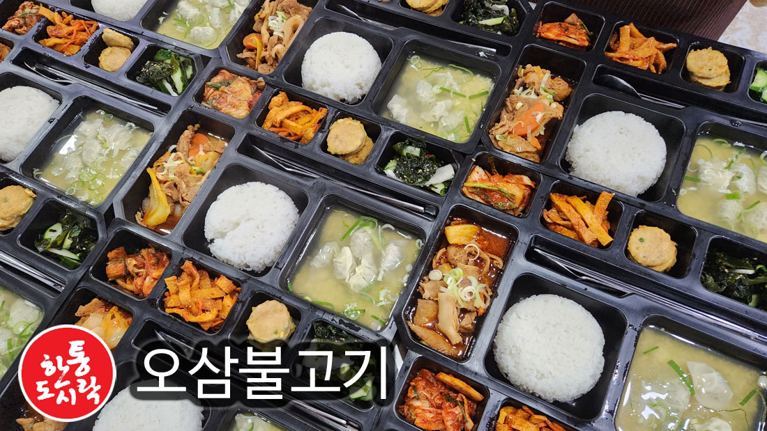 한통도시락