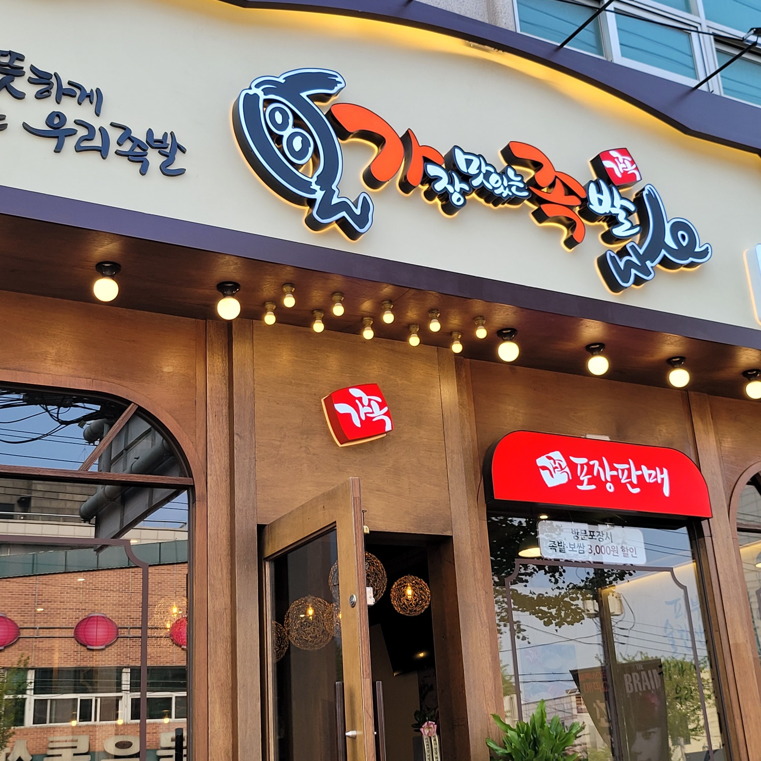 가장맛있는족발 천안성정점