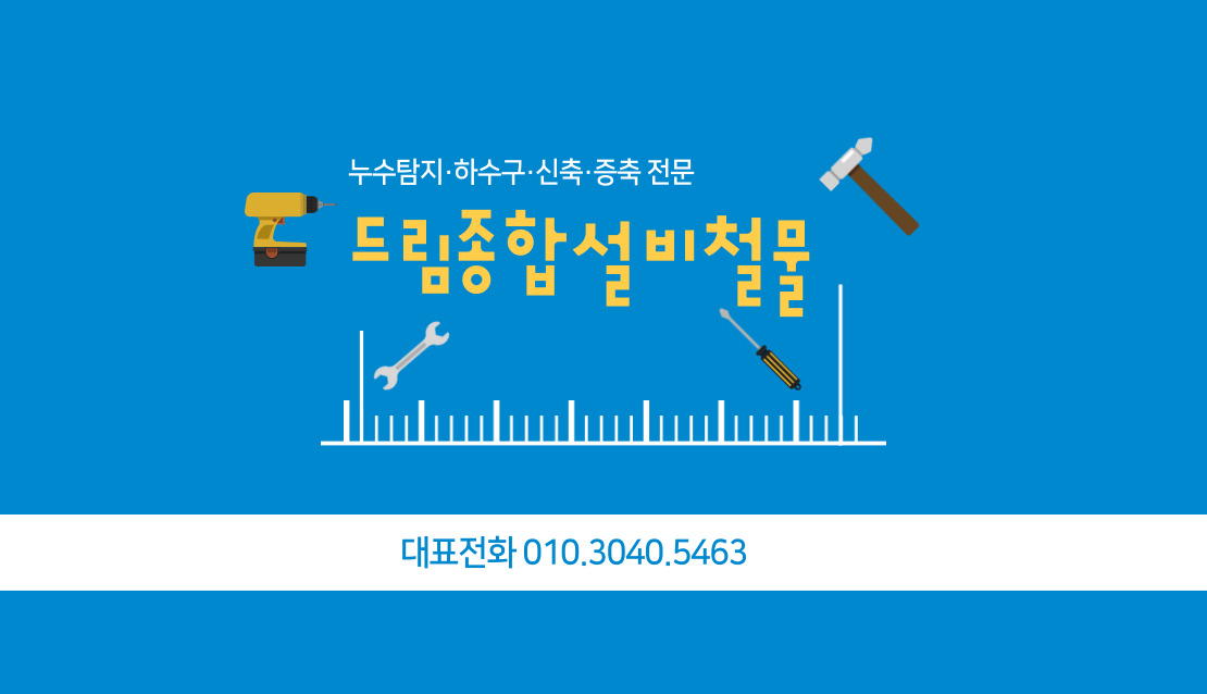 드림종합설비철물