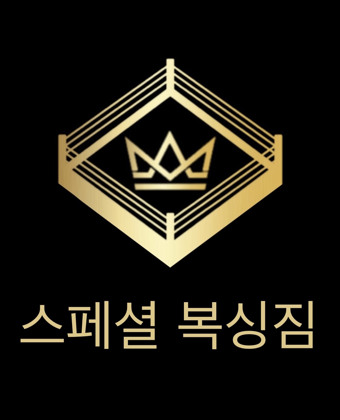 스페셜복싱짐 산본점
