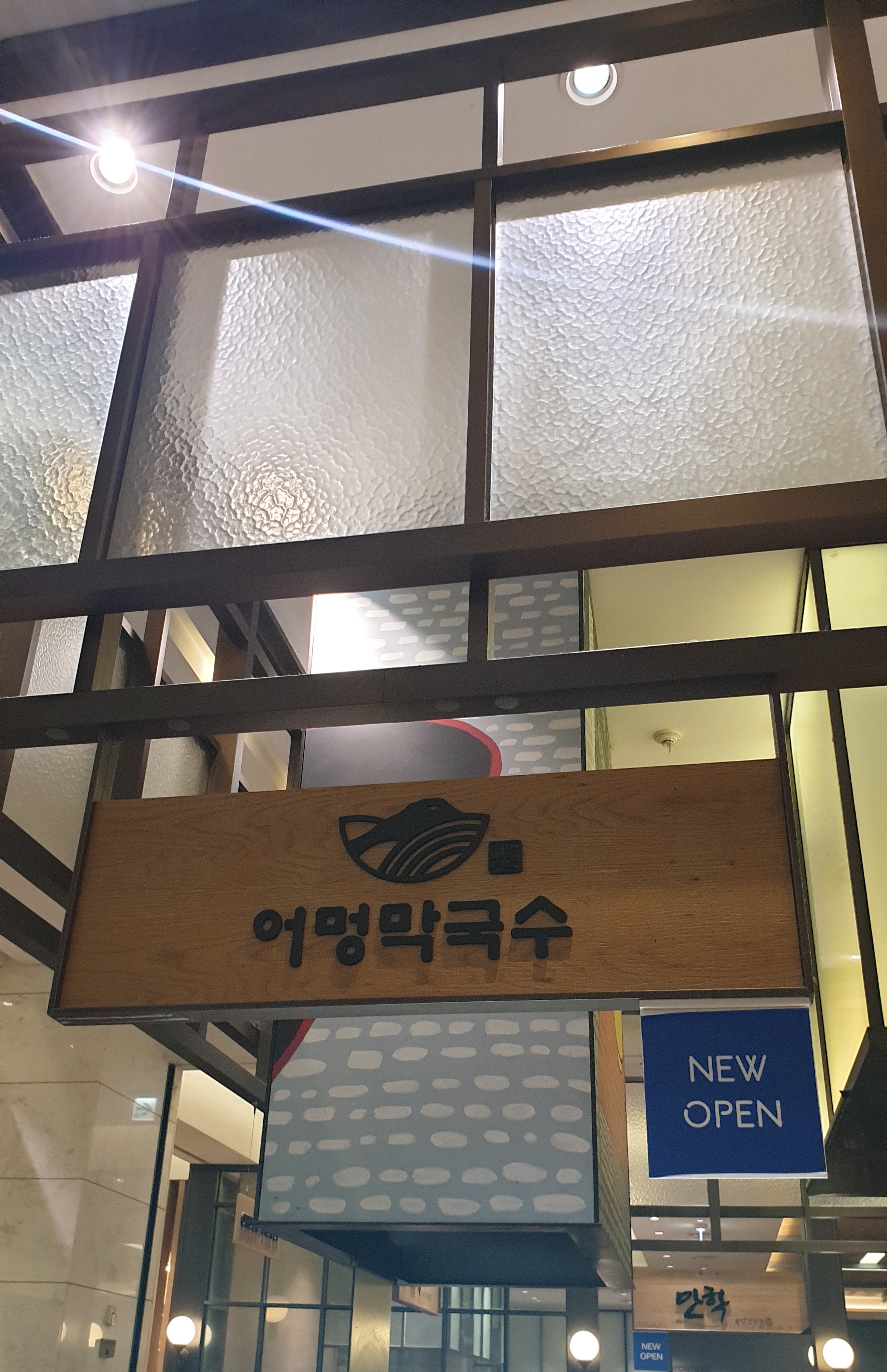 어멍막국수 현대백화점 판교점