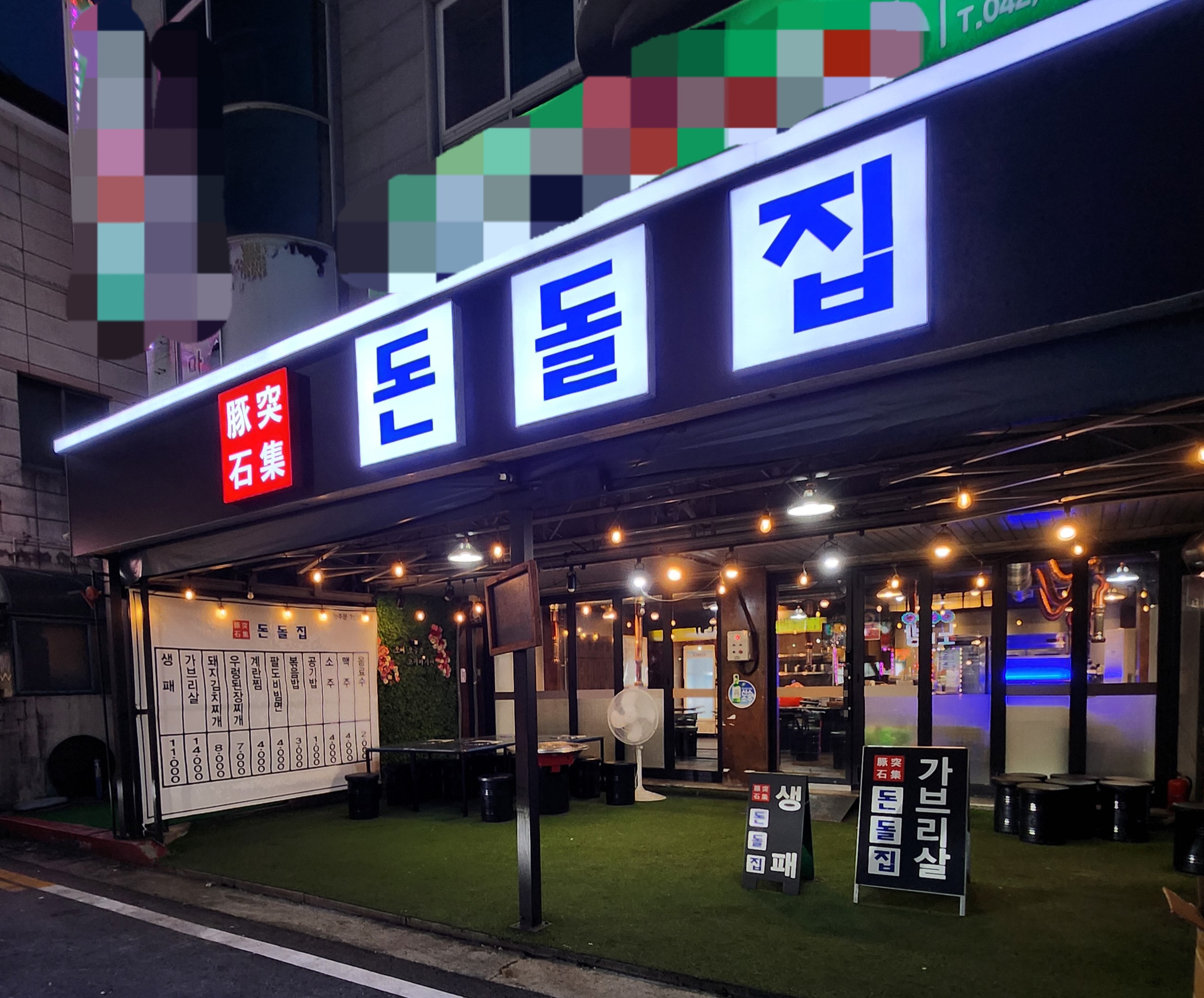 돈돌집