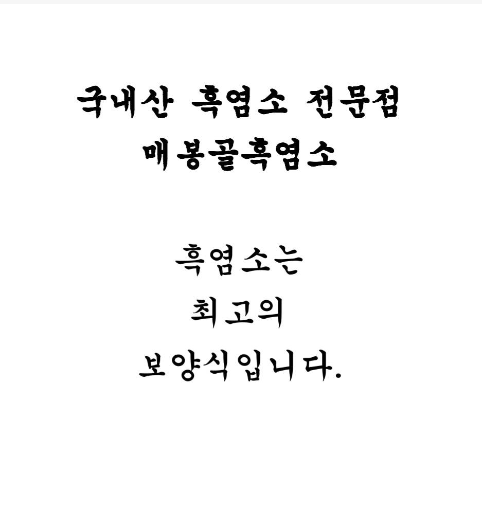 매봉골흑염소