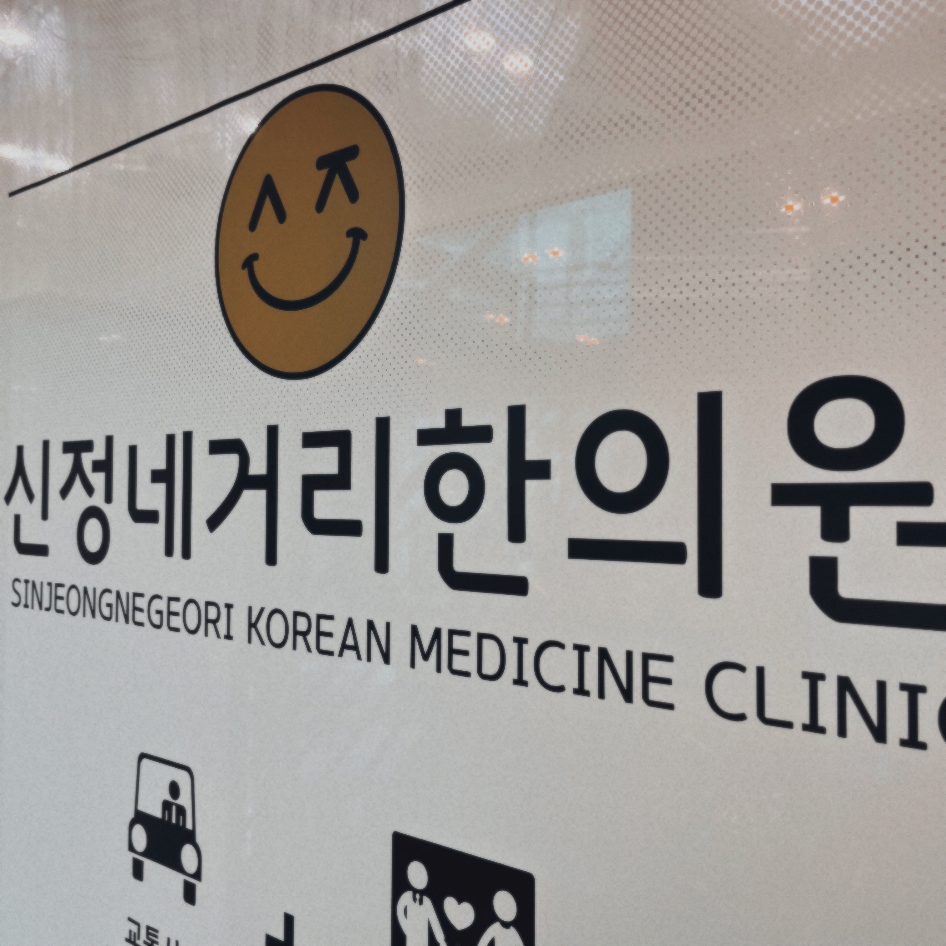 신정네거리한의원