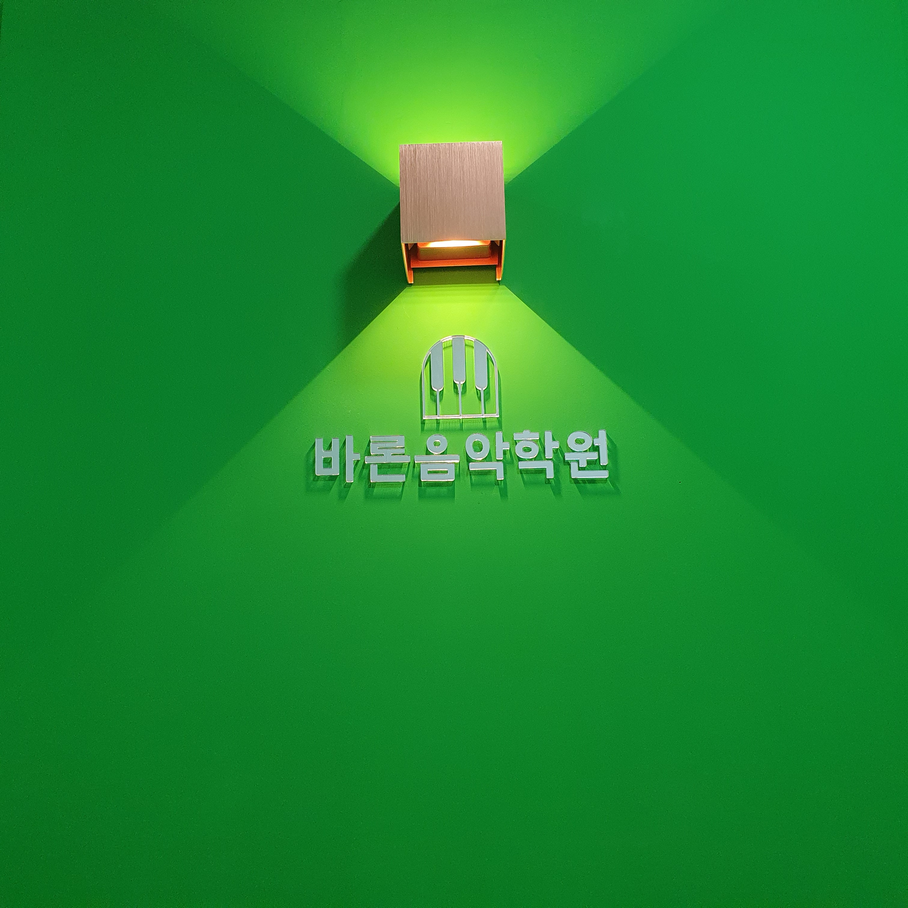 바론음악학원