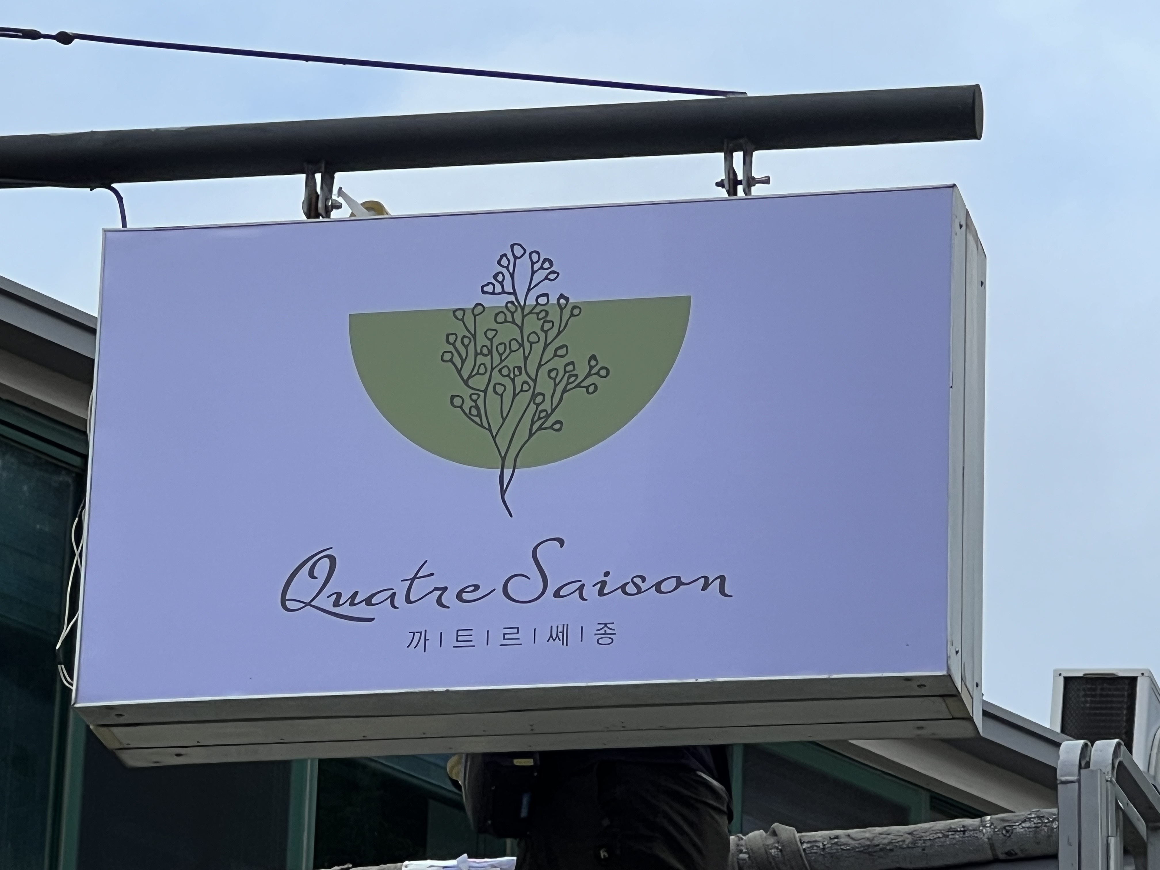 까트르쎄종
