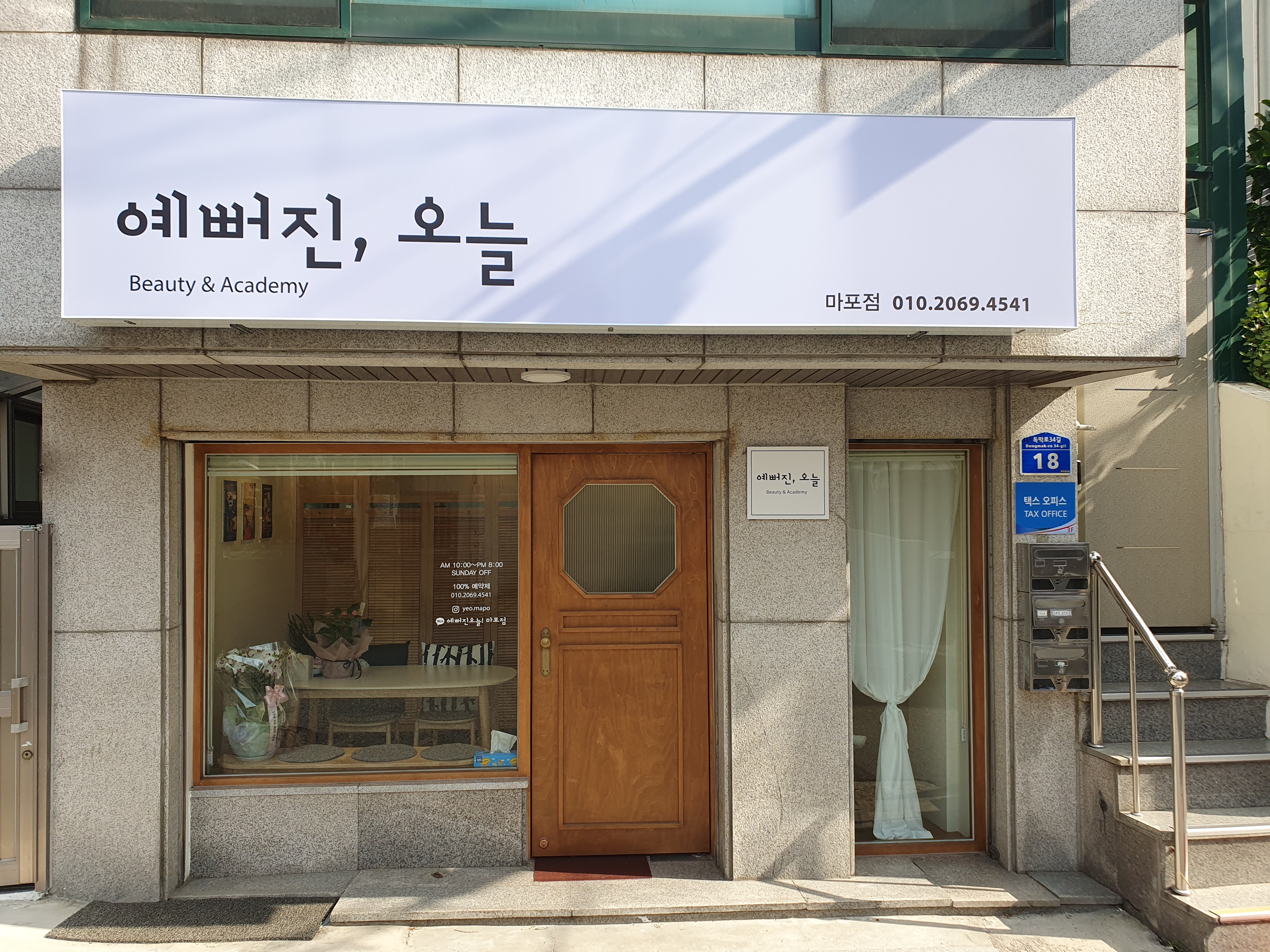 예뻐진오늘 마포점