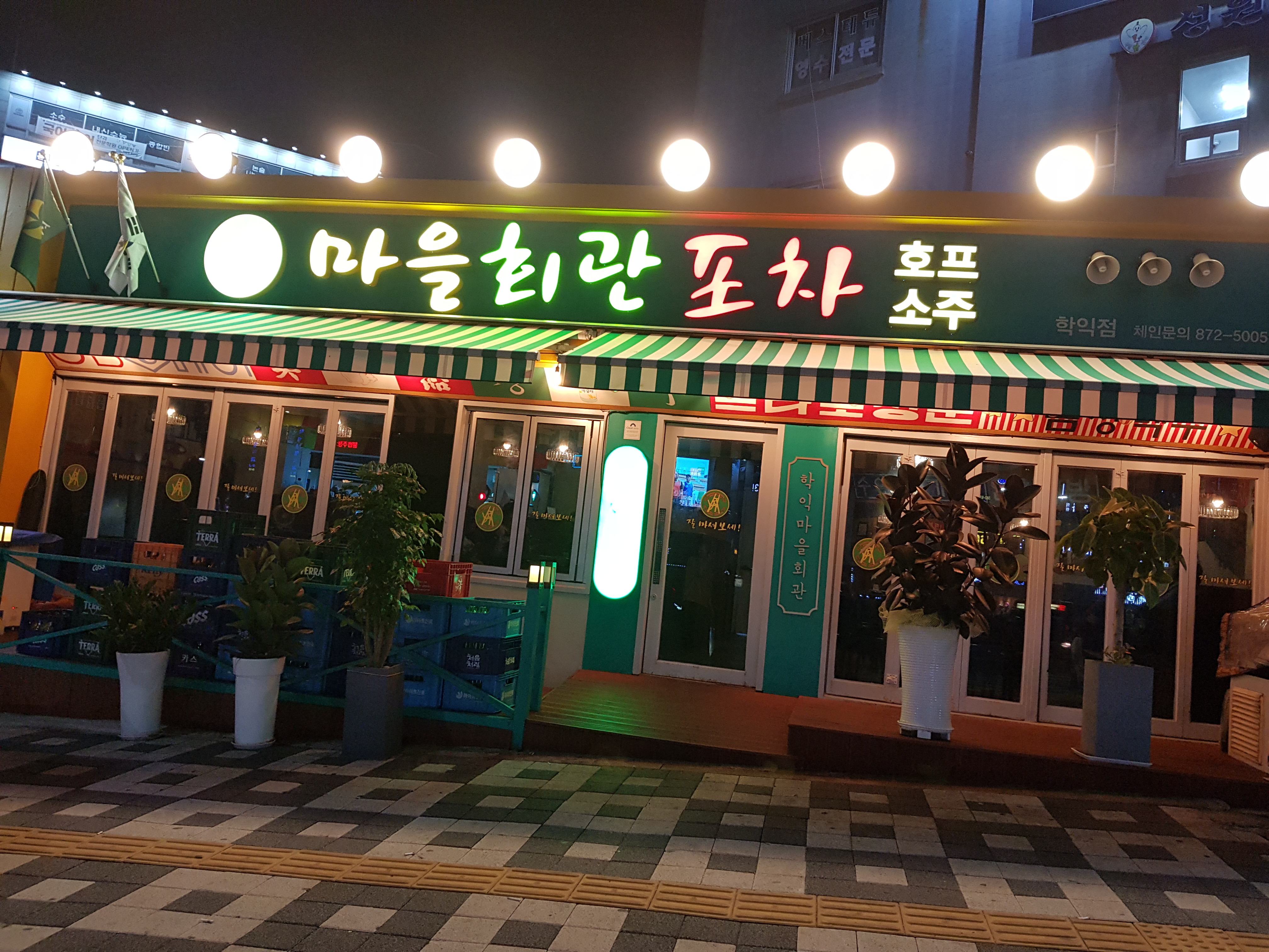 마을회관포차