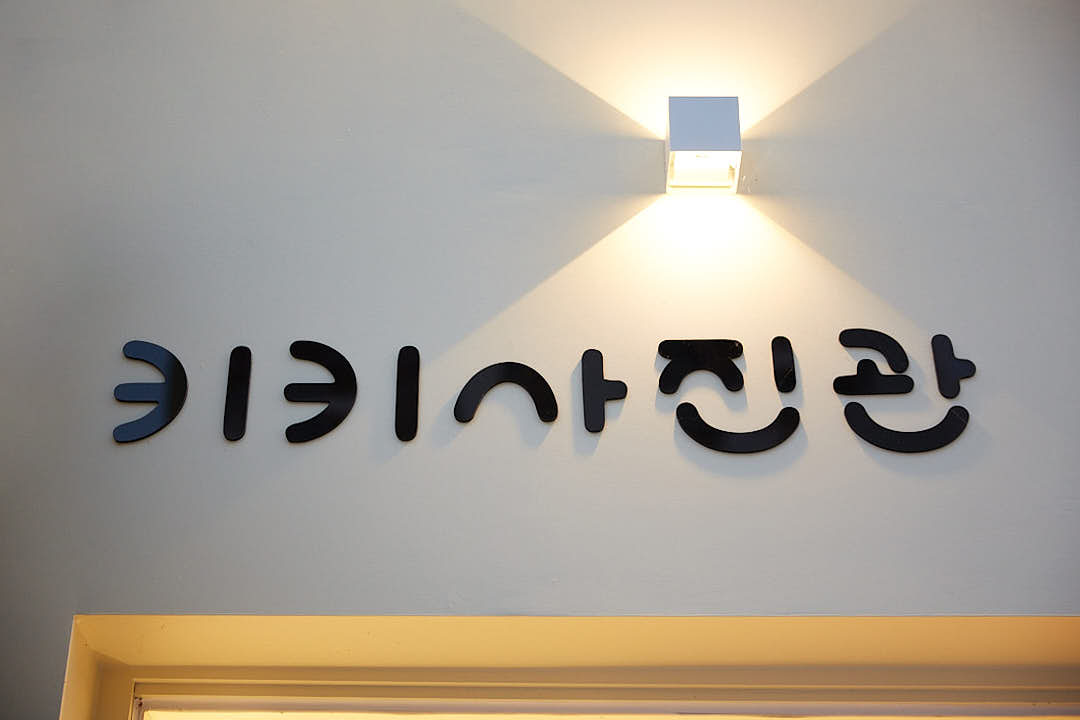 키키사진관 청주점