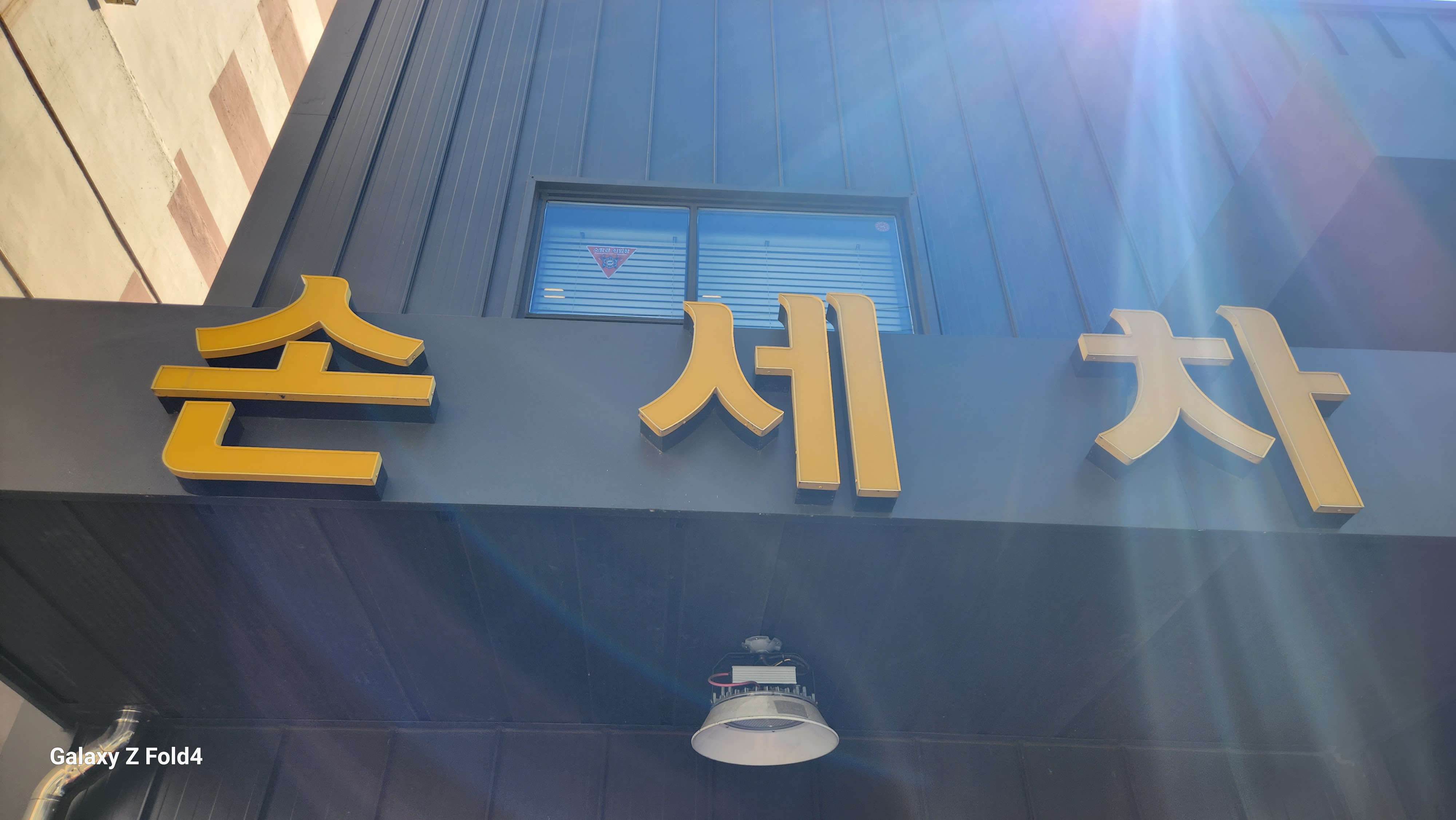 화랑손세차