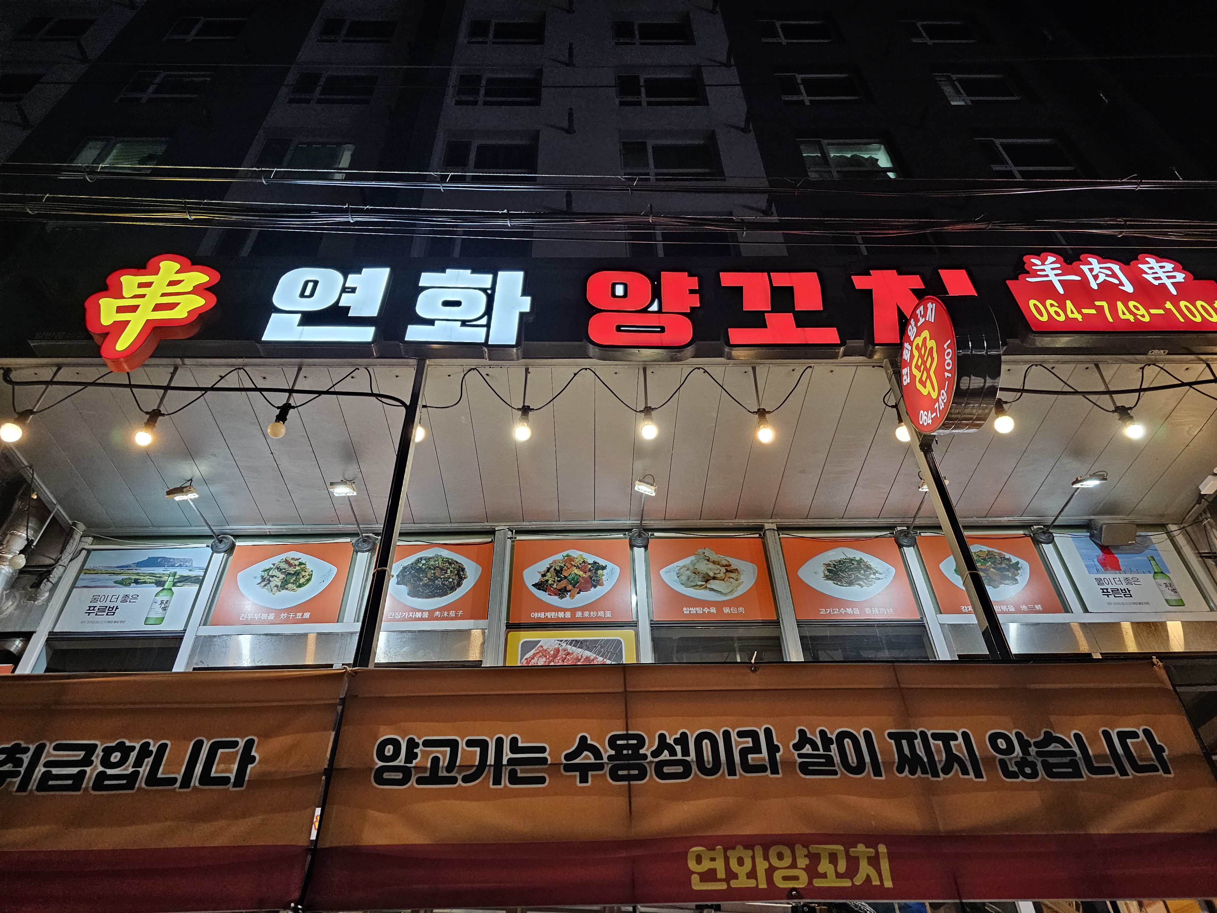 연화양꼬치
